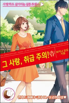 그 사랑, 취급 주의!