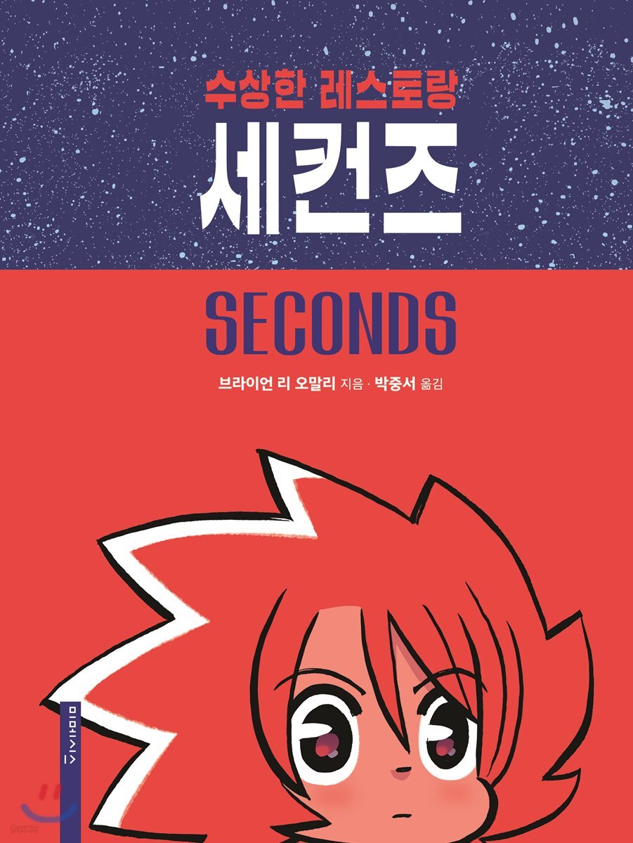 수상한 레스토랑 세컨즈