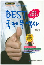 BEST 국제무역사 20일 초단기 완성 (2015년 개정판)