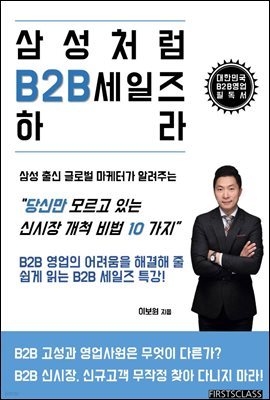 삼성처럼 B2B 세일즈 하라