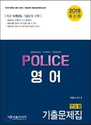 2018 POLICE 경찰영어 연도별 기출문제집