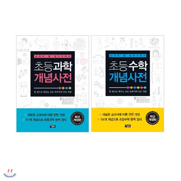 초등과학 + 초등수학 개념사전 세트 (전2권)