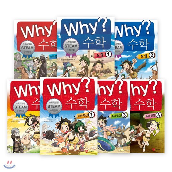 와이 Why 수학 1~7 세트 (전7권)