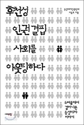 후천성 인권 결핍 사회를 아웃팅하다