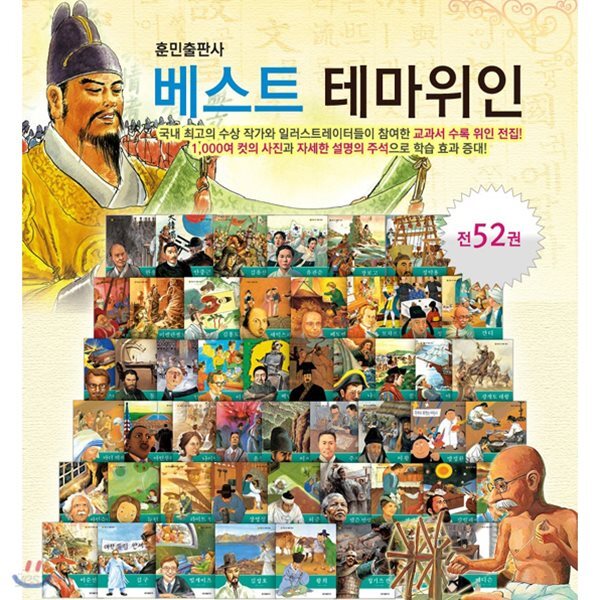 베스트 테마위인동화 (전52권)
