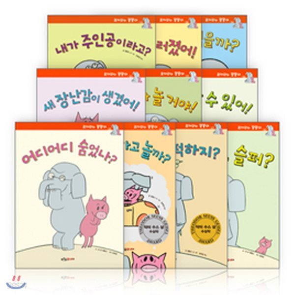 모 윌렘스의 코끼리와 꿀꿀이 시리즈 세트 (전10권)