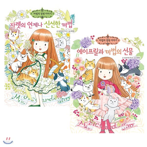 마법의 정원이야기 시리즈 17~18권 세트 (전2권) - 예스24