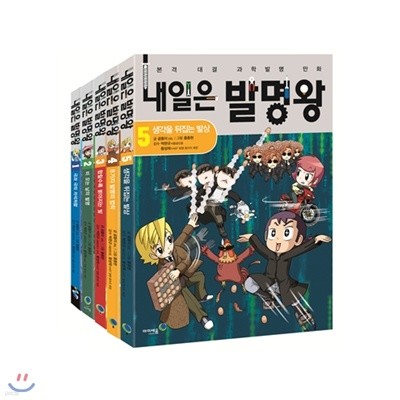 내일은 발명왕 1 ~ 5편 세트 (전5권, 실험키트포함)