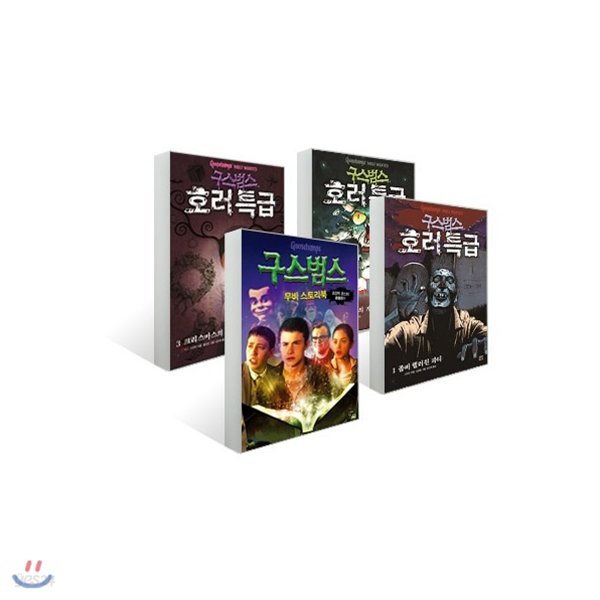 구스범스 호러특급 1~3 + 무비 스토리북 세트 (전4권)