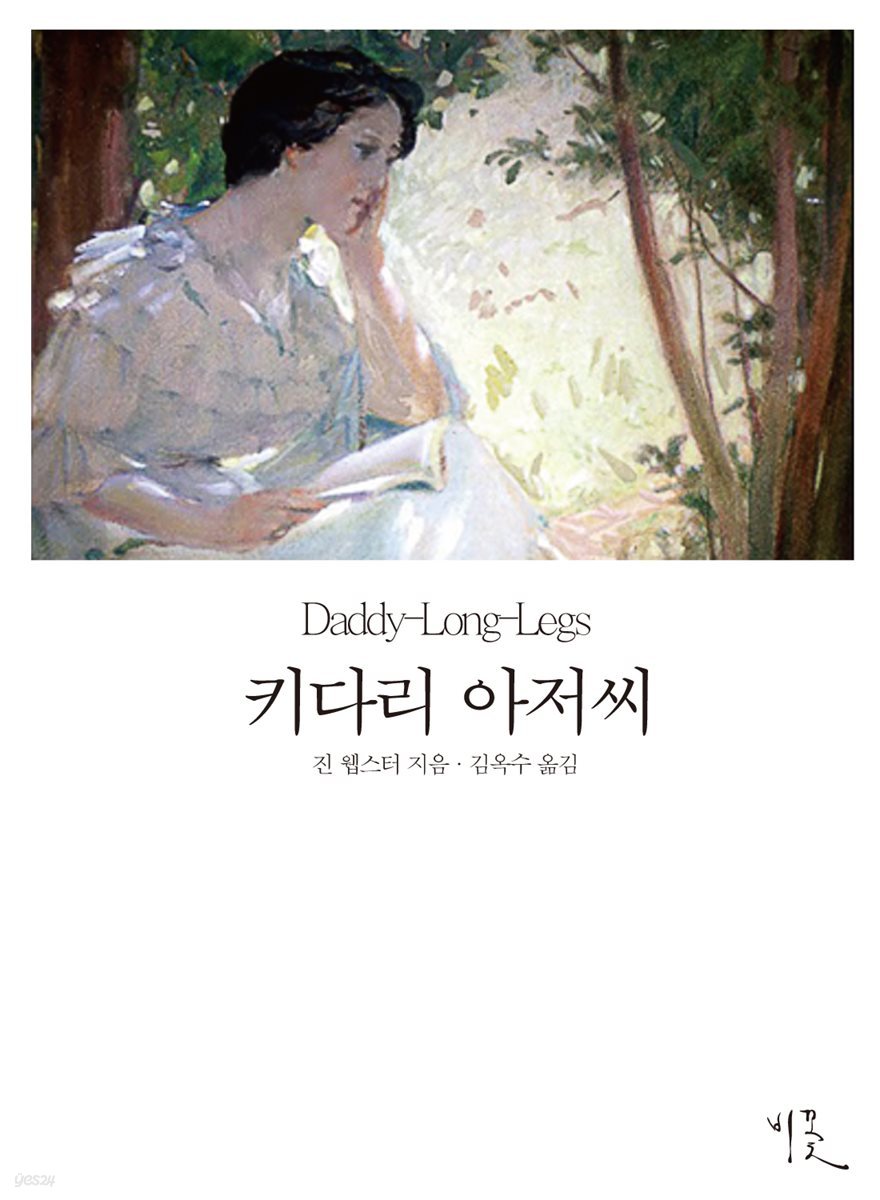 키다리 아저씨 (영한대역본) (체험판)