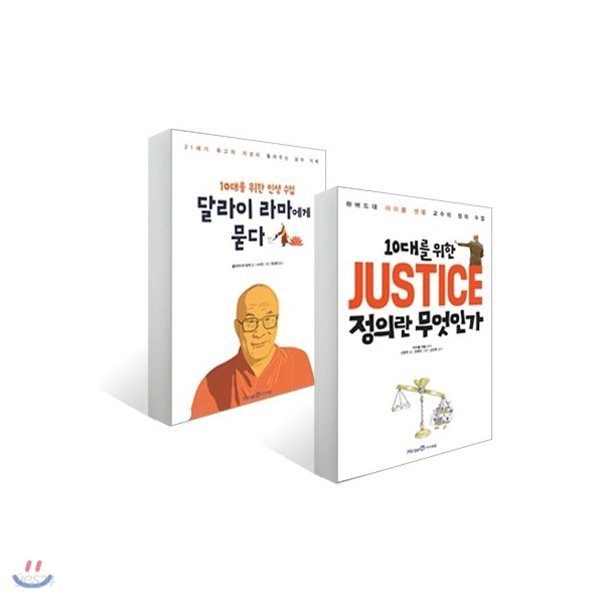 10대를 위한 JUSTICE 정의란 무엇인가 + 10대를 위한 인생 수업 달라이 라마에게 묻다 (전2권)