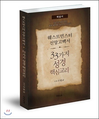 웨스트민스터 신앙고백서, 33가지 성경핵심교리 (해설서)