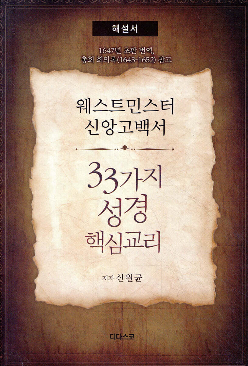 웨스트민스터 신앙고백서, 33가지 성경핵심교리 (해설서)