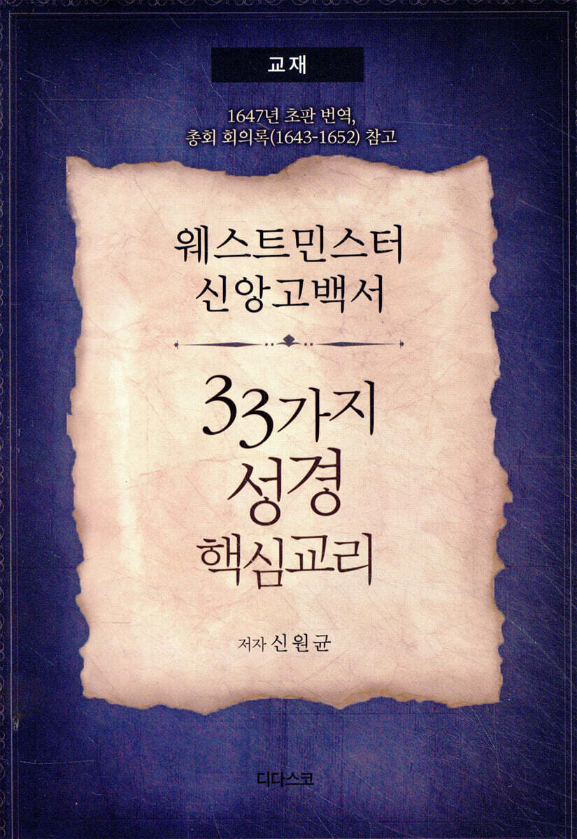 웨스트민스터 신앙고백서, 33가지 성경핵심교리 (교재)