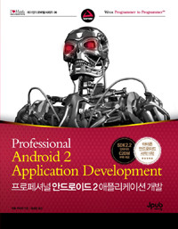 프로페셔널 안드로이드 2 애플리케이션 개발 (컴퓨터/큰책/2)