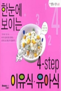 한눈에 보이는 4-step 이유식.유아식 - 생활의 발견 01 (요리/2)