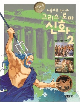 처음으로 만나는 그리스 로마 신화 2