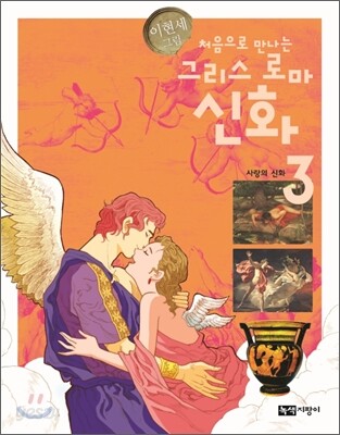 처음으로 만나는 그리스 로마 신화 3