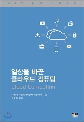 일상을 바꾼 클라우드 컴퓨팅