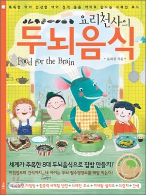 요리천사의 두뇌음식