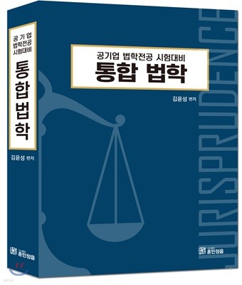 2017 김윤성 통합법학
