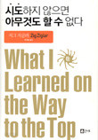 시도하지 않으면 아무것도 할 수 없다 (자기계발/양장본/상품설명참조/2)