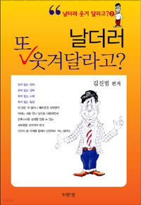 날더러 또 웃겨 달라고? (자기계발/2)