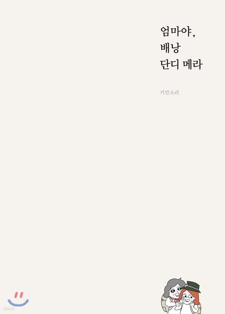 엄마야, 배낭 단디 메라