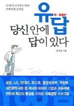 유답 당신안에 답이있다 - 21세기 리더들을 위한 지혜경영 실천법 (자기계발/상품설명참조/2)