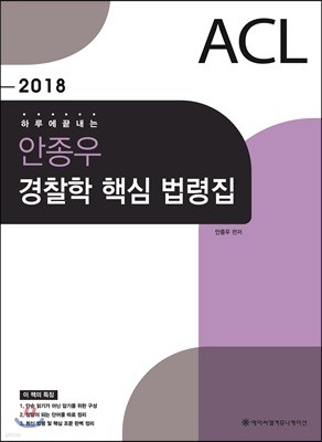 2018 ACL 안종우 경찰학 핵심 법령집