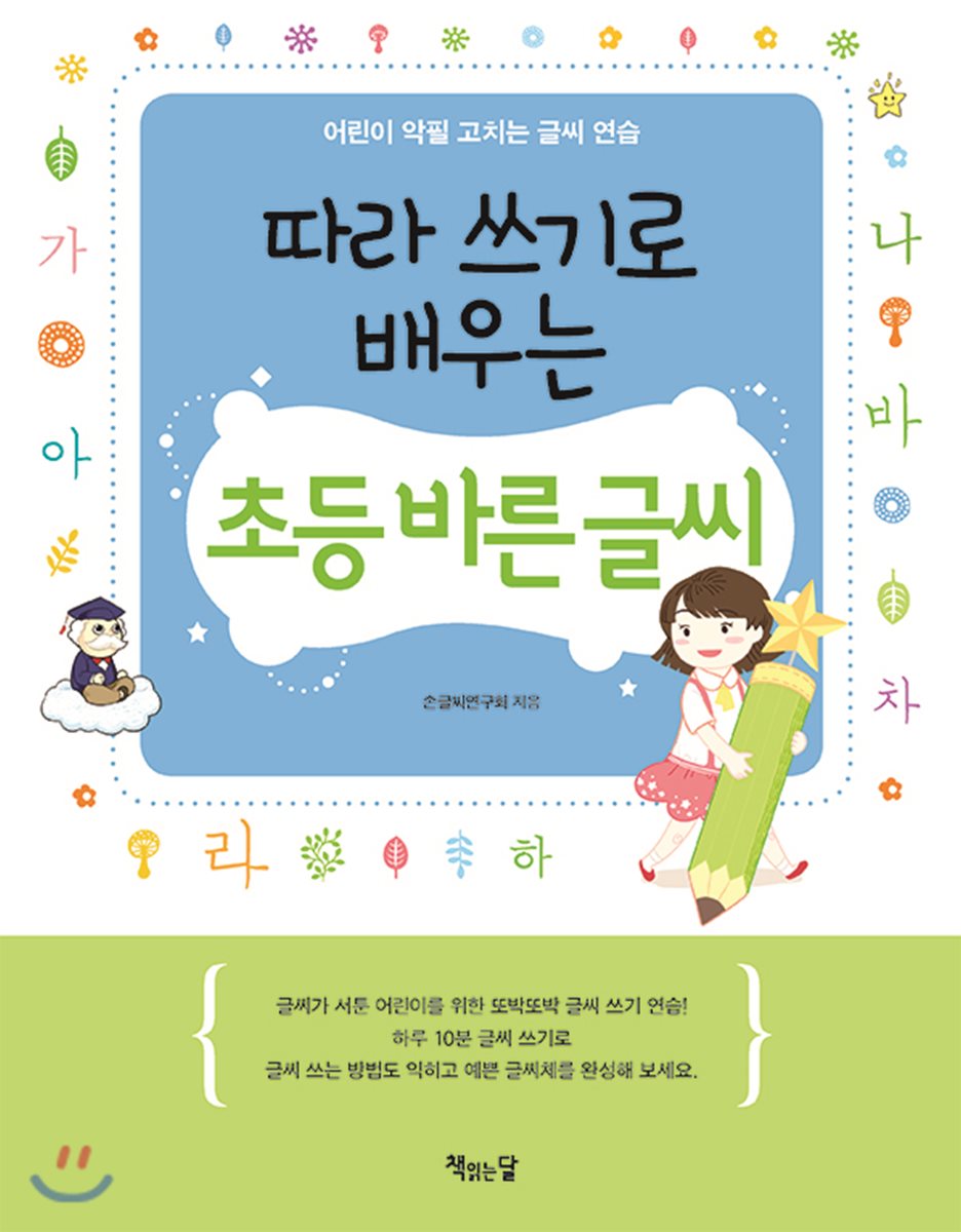 따라 쓰기로 배우는 초등 바른 글씨