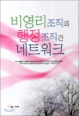 비영리조직과 행정조직간 네트워크