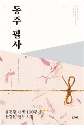 동주 필사