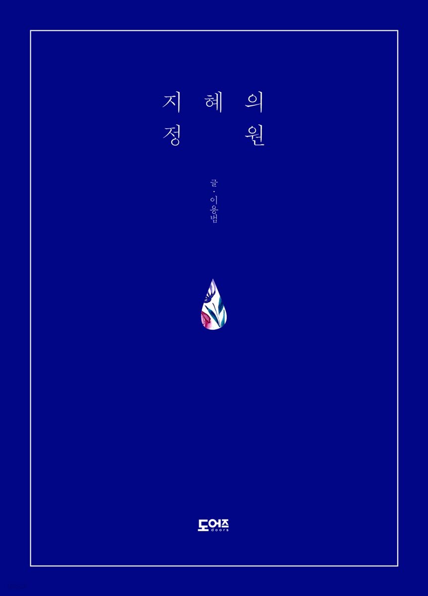지혜의 정원