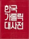 한국 가톨릭 대사전