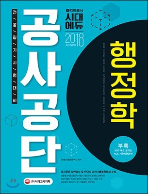 2018 공사공단 전공필기 행정학 핵심이론+최신기출문제