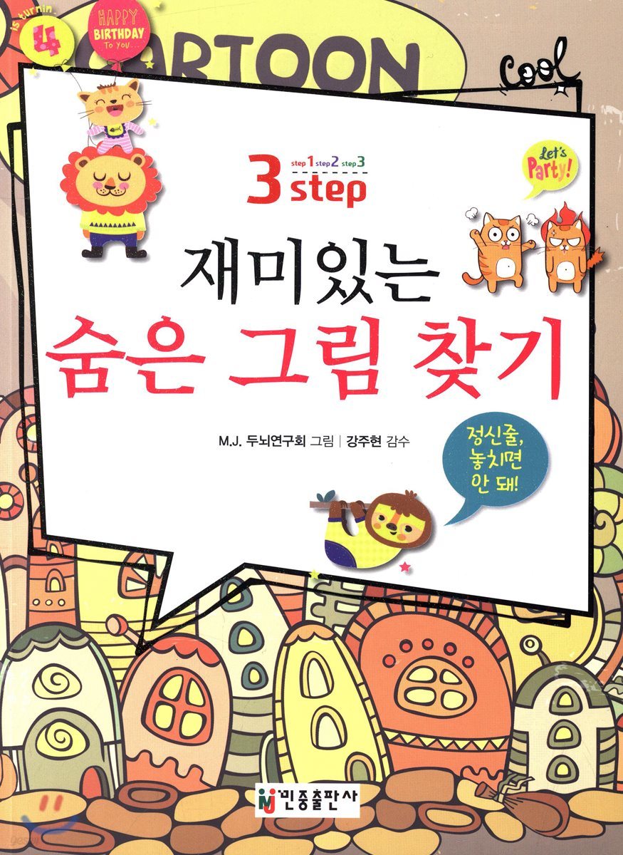 재미있는 숨은 그림 찾기