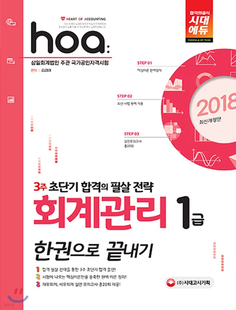 2018 hoa 회계관리 1급 한 권으로 끝내기