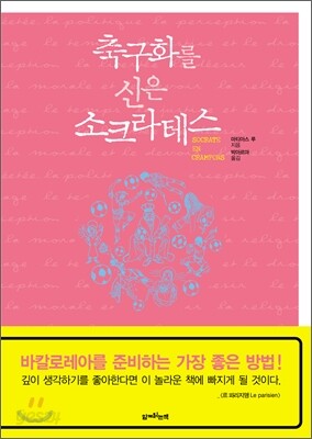 축구화를 신은 소크라테스