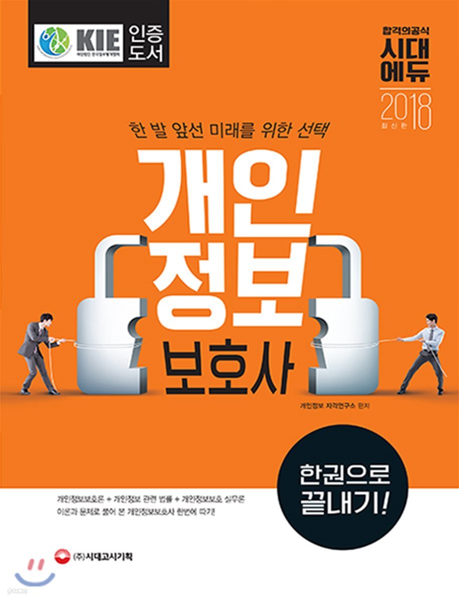 개인정보보호사 한 권으로 끝내기