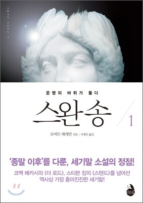 스완 송 1