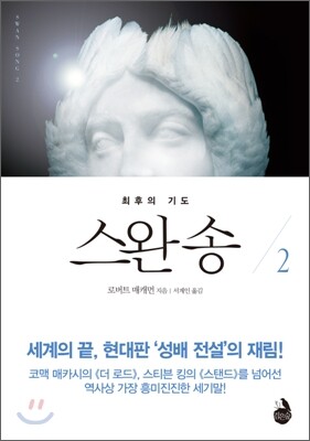 스완 송 2