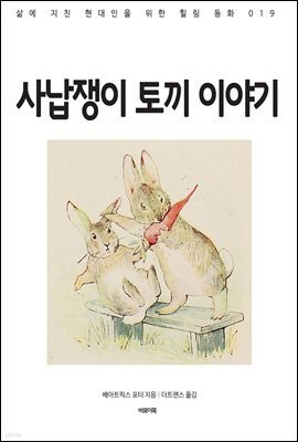 사납쟁이 토끼 이야기