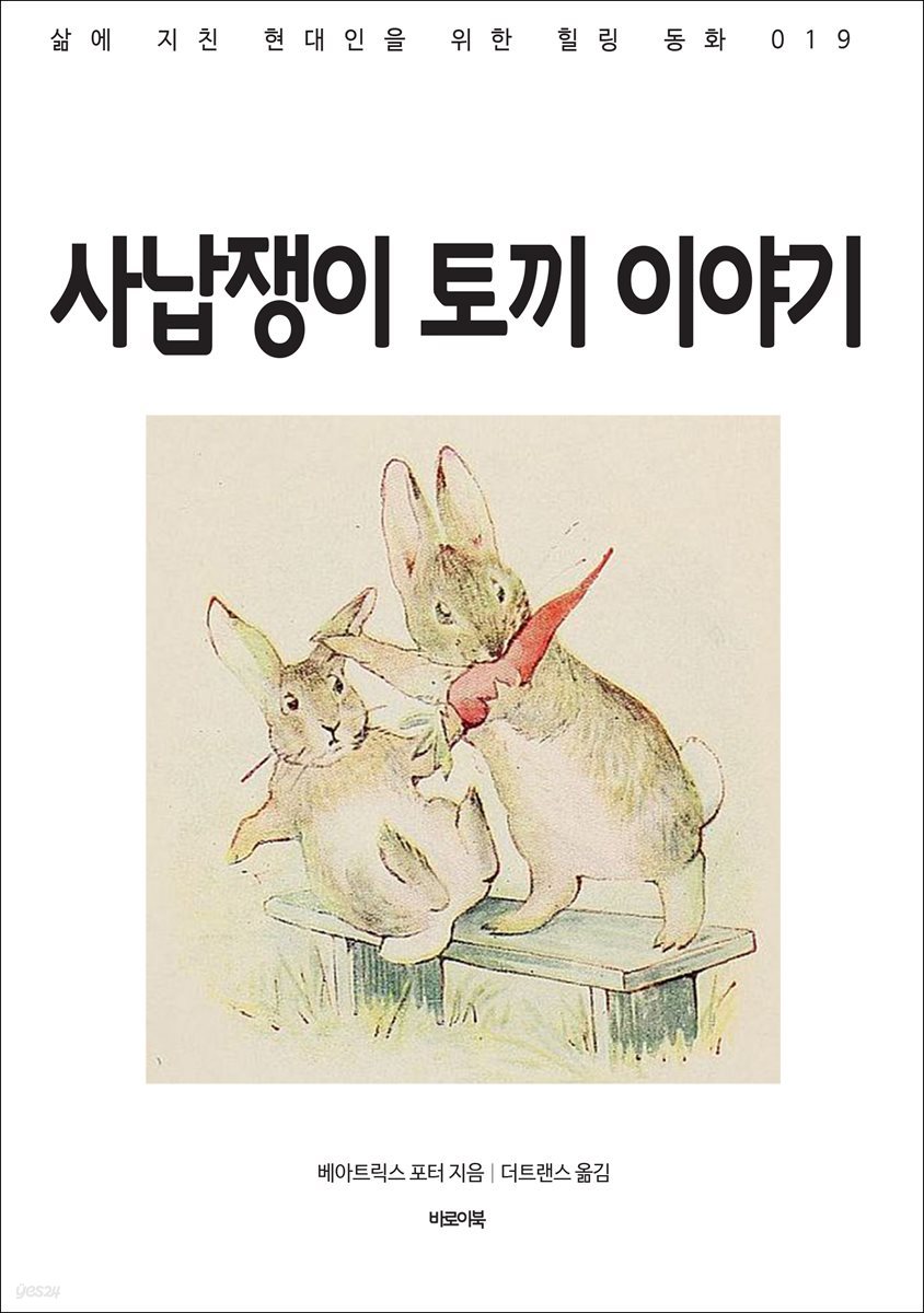 사납쟁이 토끼 이야기