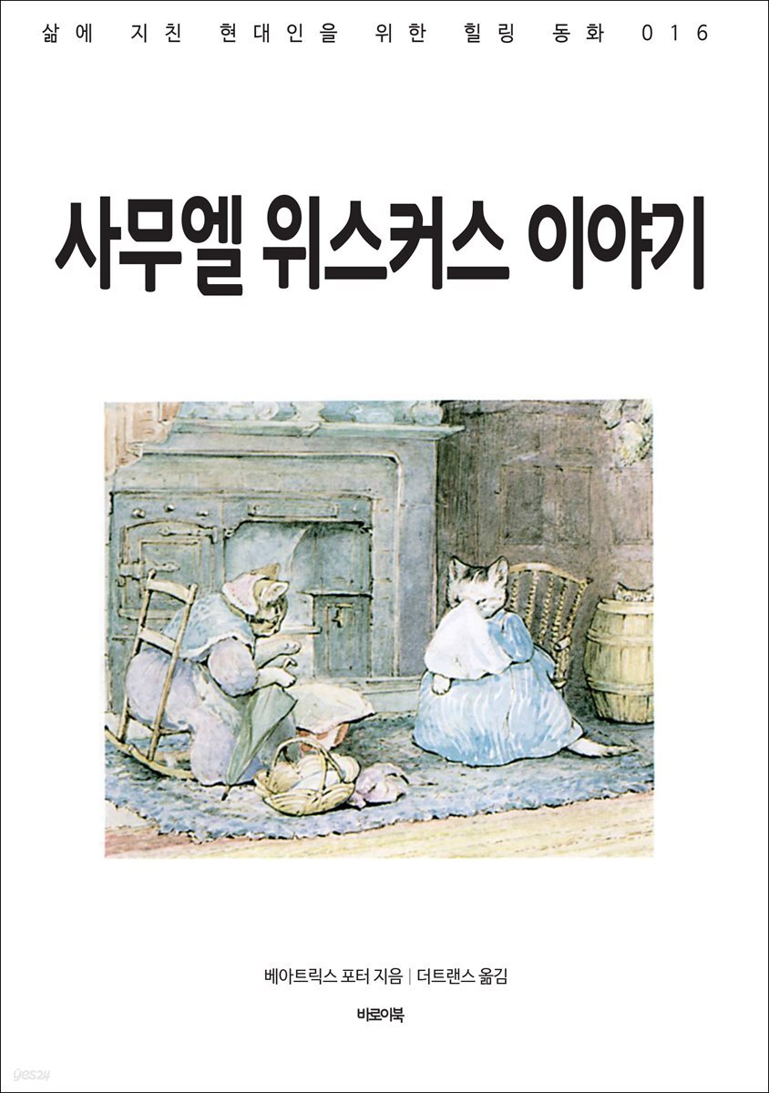 사무엘 위스커스 이야기