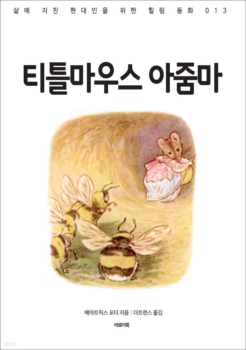 티틀 마우스 아줌마