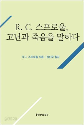 R. C. 스프로울, 고난과 죽음을 말하다