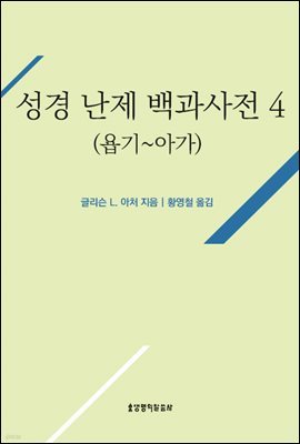 성경 난제 백과사전 4(욥기~아가)