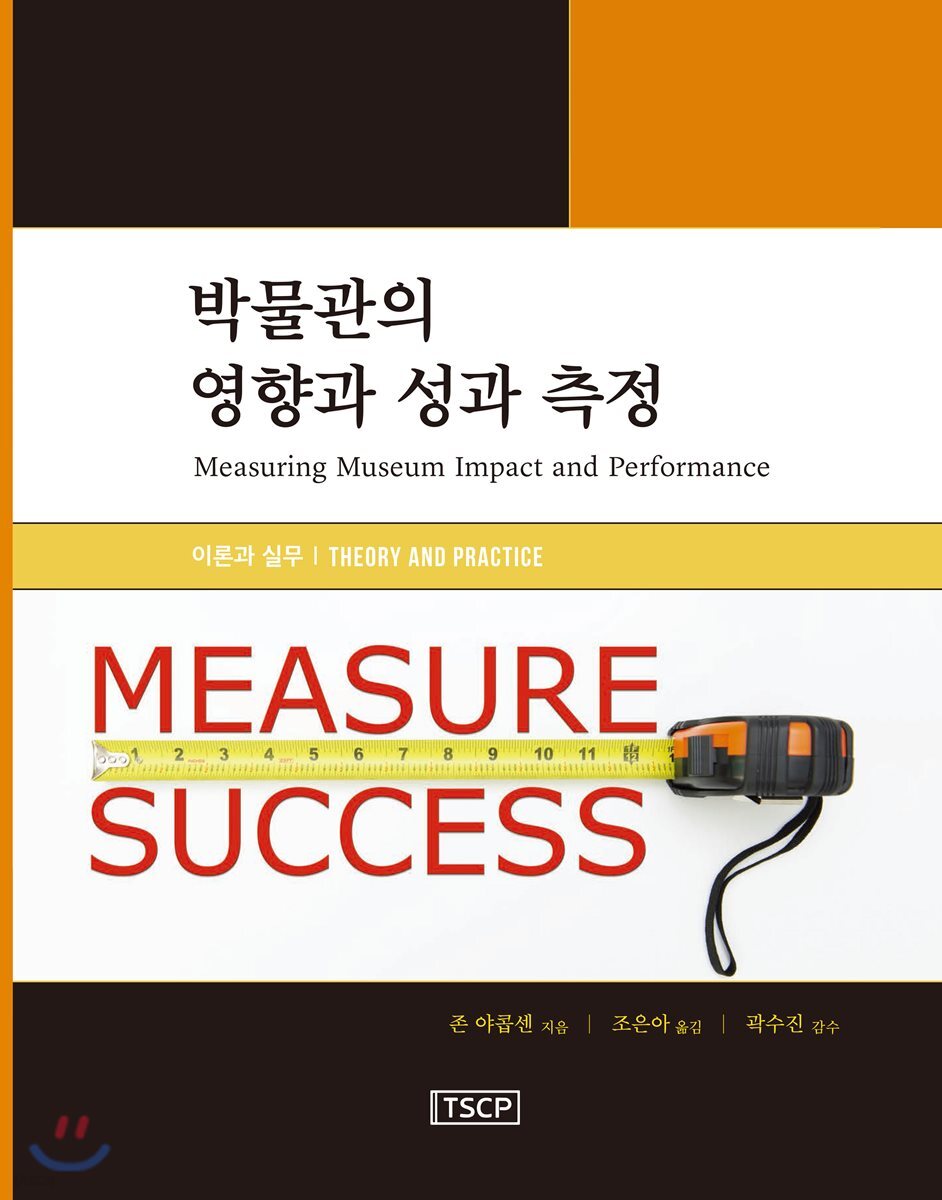 박물관의 영향과 성과 측정
