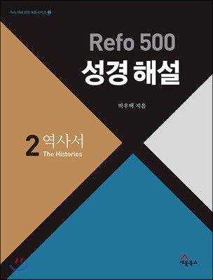 Refo 500 성경 해설 : 역사서